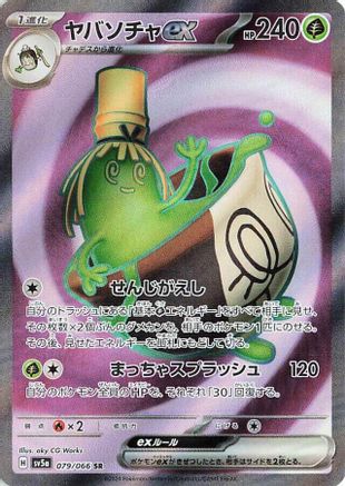Image of Sinistcha ex - 079/066 (079/066) - SV5a Crimson Haze Holofoil