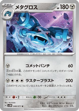 Image of Metagross - 048/071 (048/071) - SV5M Cyber Judge