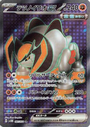 Image of Iron Boulder ex - 087/071 (087/071) - SV5M Cyber Judge Holofoil