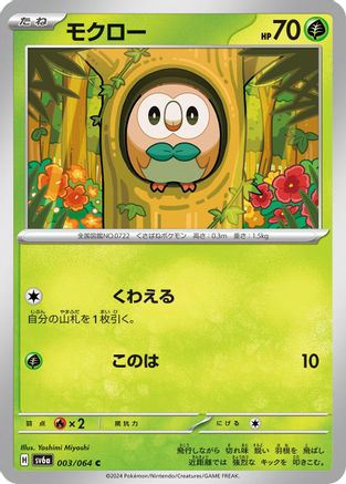 Image of Rowlet (003/064) - SV6a Night Wanderer