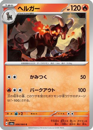 Image of Houndoom - 008/064 (008/064) - SV6a Night Wanderer