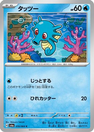 Image of Horsea - 010/064 (010/064) - SV6a Night Wanderer