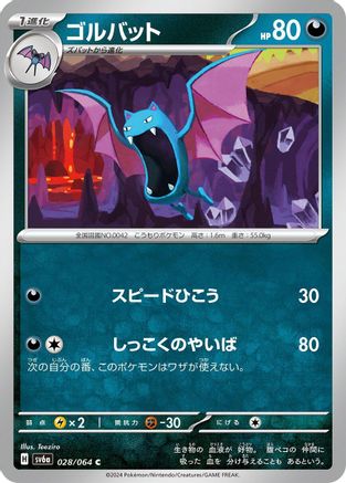 Image of Golbat (028/064) - SV6a Night Wanderer