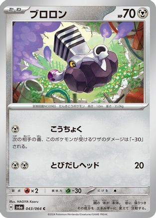 Image of Varoom (043/064) - SV6a Night Wanderer