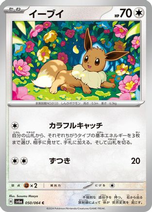 Image of Eevee (050/064) - SV6a Night Wanderer