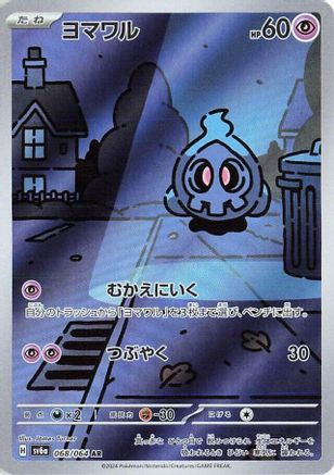 Image of Duskull - 068/064 (068/064) - SV6a Night Wanderer Holofoil