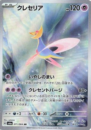 Image of Cresselia - 071/064 (071/064) - SV6a Night Wanderer Holofoil