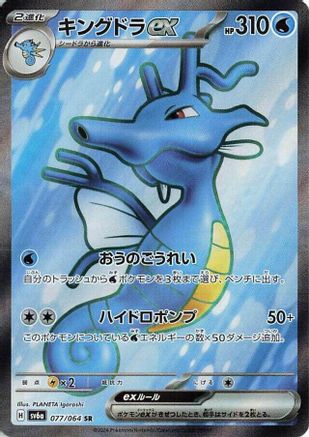 Image of Kingdra ex - 077/064 (077/064) - SV6a Night Wanderer Holofoil