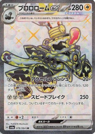 Image of Revavroom ex - 078/064 (078/064) - SV6a Night Wanderer Holofoil