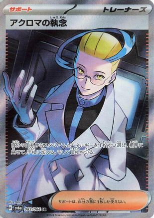 Image of Colress's Tenacity - 083/064 (083/064) - SV6a Night Wanderer Holofoil