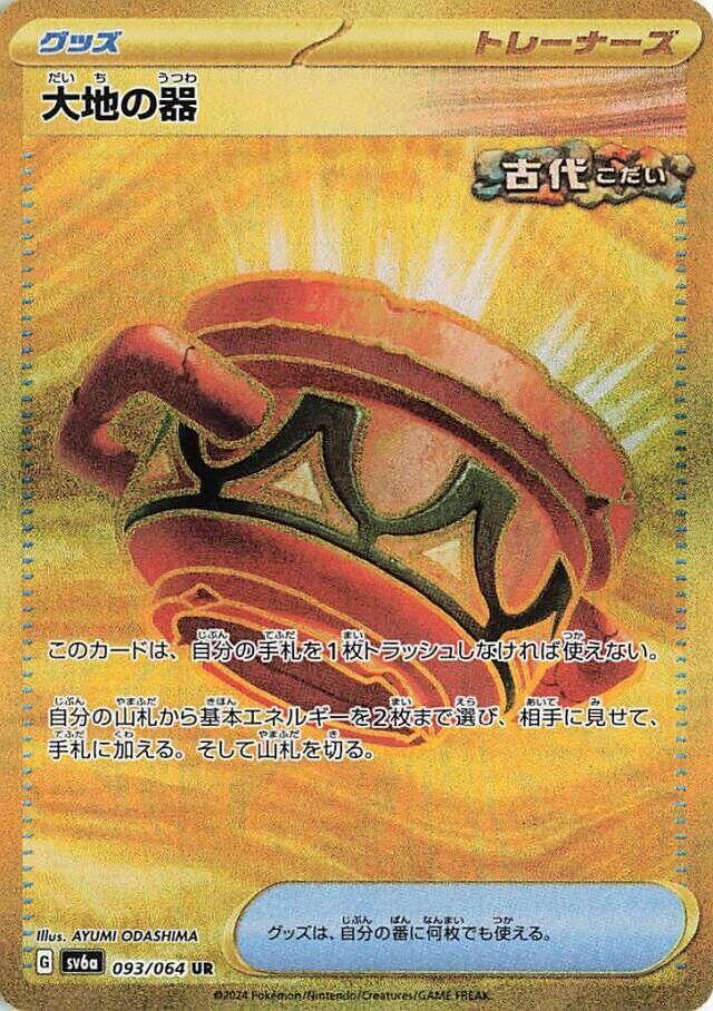* Japanese - Earthen Vessel - SV6a: Night Wanderer (SV6a) - LP