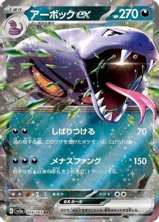 Image of Arbok ex - 024/165 (024/165) - SV2a Pokemon Card 151 Holofoil