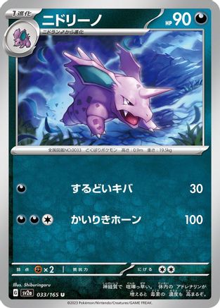 Image of Nidorino (033/165) - SV2a Pokemon Card 151