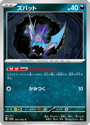 Image of Zubat (041/165) - SV2a Pokemon Card 151