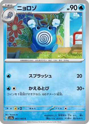 Image of Poliwhirl - 061/165 (061/165) - SV2a Pokemon Card 151