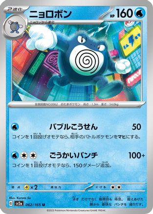 Image of Poliwrath (062/165) - SV2a Pokemon Card 151