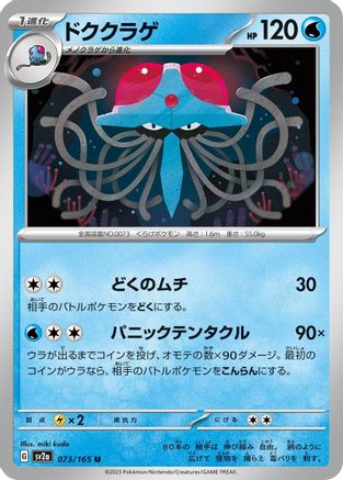 Image of Tentacruel (073/165) - SV2a Pokemon Card 151