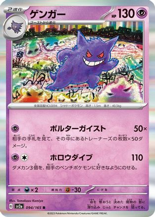 Image of Gengar (094/165) - SV2a Pokemon Card 151 Holofoil