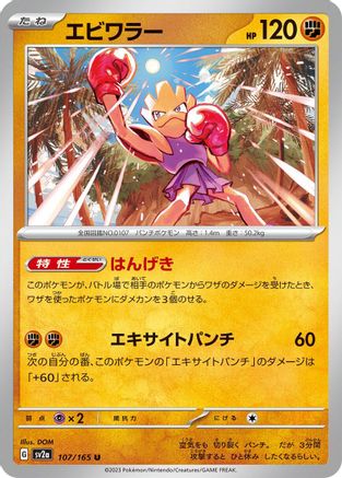 Image of Hitmonchan (107/165) - SV2a Pokemon Card 151