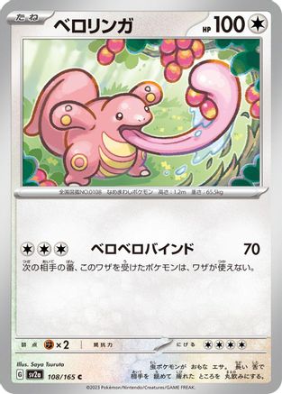 Image of Lickitung (108/165) - SV2a Pokemon Card 151