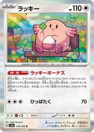 Image of Chansey (113/165) - SV2a Pokemon Card 151 Holofoil