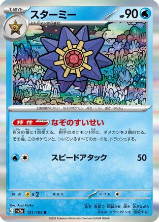 Image of Starmie (121/165) - SV2a Pokemon Card 151 Holofoil