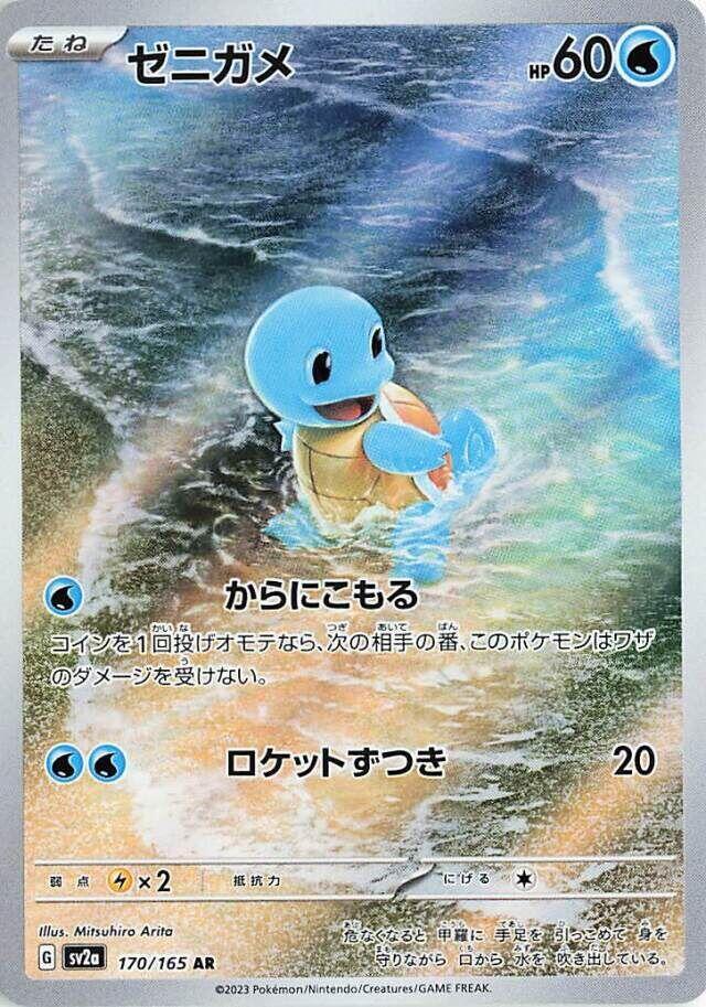 Squirtle - 170/165 - SV2a: Pokemon Card 151 (SV2a) - JAPANESE