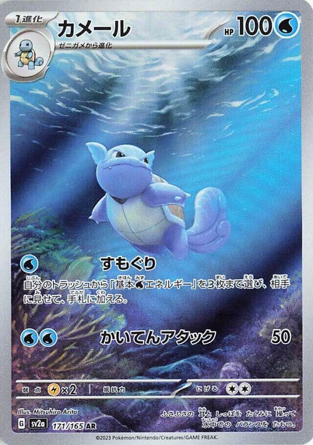 JAPANESE - Wartortle - 171/165 - SV2a: Pokemon Card 151 (SV2a)