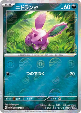Image of Nidoran M (Poke Ball Pattern) (032/165) - SV2a Pokemon Card 151 Holofoil