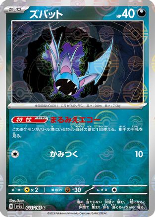 Image of Zubat (Poke Ball Pattern) (041/165) - SV2a Pokemon Card 151 Holofoil