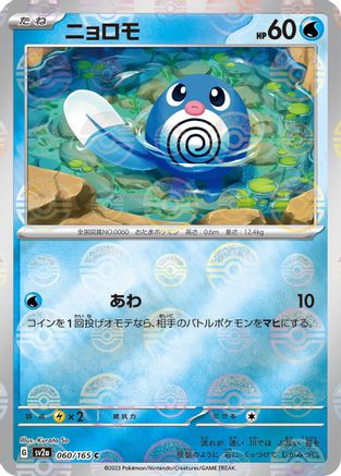 Image of Poliwag (Poke Ball Pattern) (060/165) - SV2a Pokemon Card 151 Holofoil