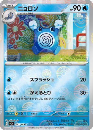 Image of Poliwhirl - 061/165 (Poke Ball Pattern) (061/165) - SV2a Pokemon Card 151 Holofoil