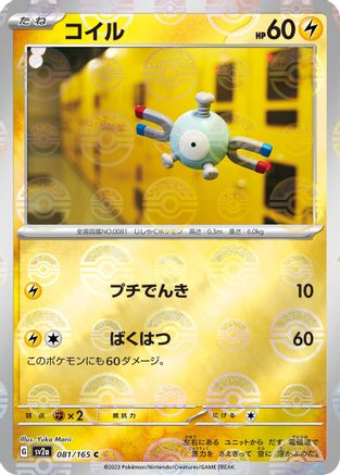 Image of Magnemite (Poke Ball Pattern) (081/165) - SV2a Pokemon Card 151 Holofoil