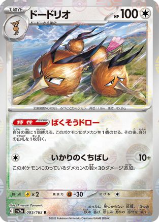 Image of Dodrio (Poke Ball Pattern) (085/165) - SV2a Pokemon Card 151 Holofoil