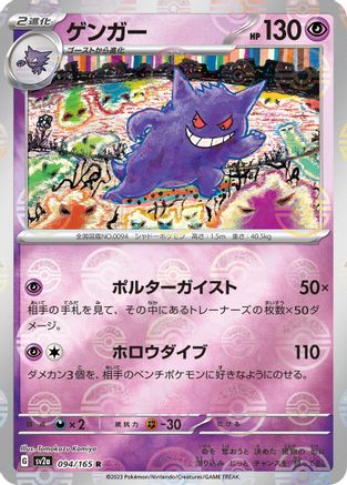 Image of Gengar (Poke Ball Pattern) (094/165) - SV2a Pokemon Card 151 Holofoil