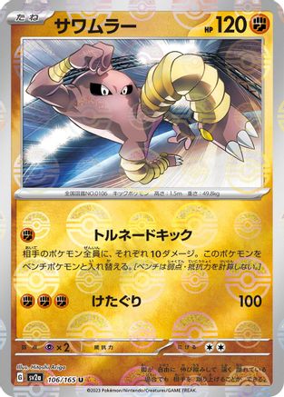 Image of Hitmonlee (Poke Ball Pattern) (106/165) - SV2a Pokemon Card 151 Holofoil