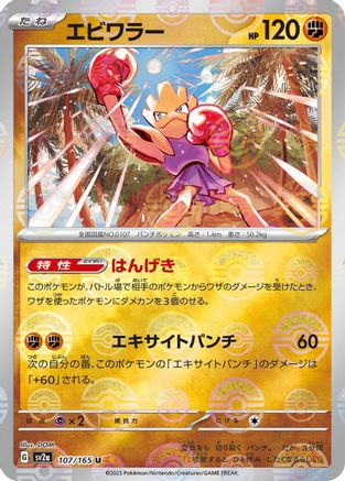 Image of Hitmonchan (Poke Ball Pattern) (107/165) - SV2a Pokemon Card 151 Holofoil