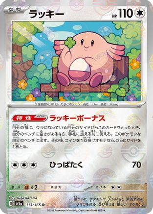 Image of Chansey (Poke Ball Pattern) (113/165) - SV2a Pokemon Card 151 Holofoil