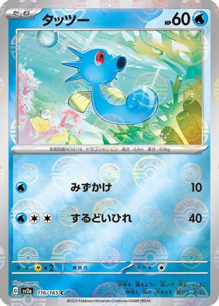 Image of Horsea (Poke Ball Pattern) (116/165) - SV2a Pokemon Card 151 Holofoil