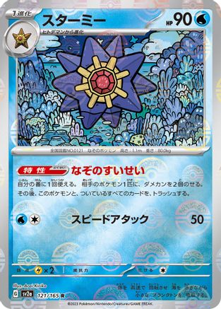 Image of Starmie (Poke Ball Pattern) (121/165) - SV2a Pokemon Card 151 Holofoil