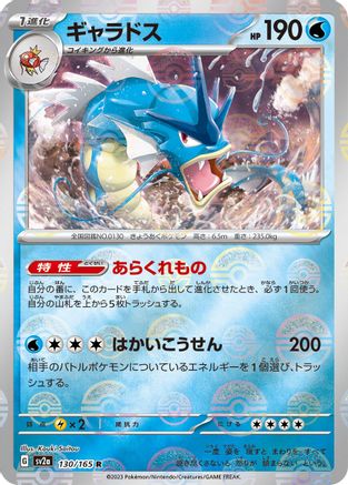 Image of Gyarados (Poke Ball Pattern) (130/165) - SV2a Pokemon Card 151 Holofoil