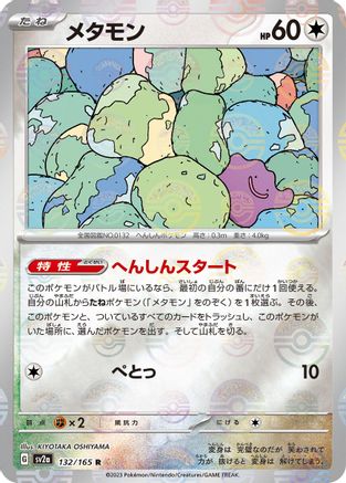 Image of Ditto (Poke Ball Pattern) (132/165) - SV2a Pokemon Card 151 Holofoil