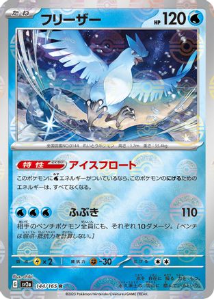Image of Articuno (Poke Ball Pattern) (144/165) - SV2a Pokemon Card 151 Holofoil