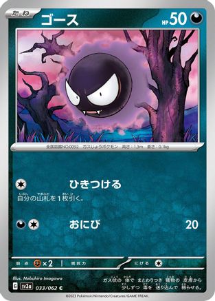 Image of Gastly (033/062) - SV3a Raging Surf