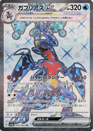 Image of Garchomp ex - 076/062 (076/062) - SV3a Raging Surf Holofoil