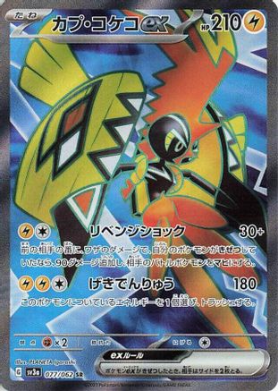 Image of Tapu Koko ex - 077/062 (077/062) - SV3a Raging Surf Holofoil