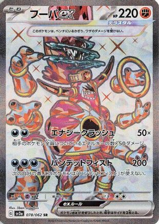 Image of Hoopa ex - 078/062 (078/062) - SV3a Raging Surf Holofoil