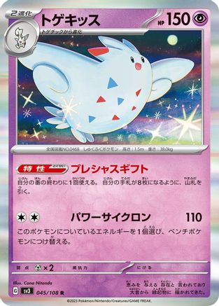 Image of Togekiss (045/108) - SV3 Ruler of the Black Flame Holofoil