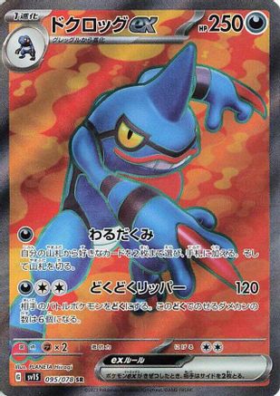 Image of Toxicroak ex - 095/078 (095/078) - SV1S Scarlet ex Holofoil