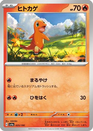 Image of Charmander - 025/190 (025/190) - SV4a Shiny Treasure ex